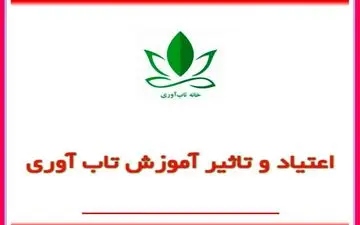 آموزش تاب‌آوری برای معتادان می‌تواند زندگی دوباره باشد
