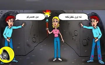 تست هوش/ اگه خیلی باهوشی بگو کدوم یک از این آقایون تو غار همسر این خانومه؟