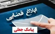 پیامک های جعلی و کلاهبرداری به سام سامانه ثنا را چگونه تشخیص دهیم ؟