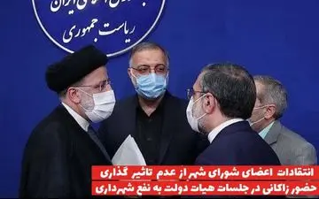 حضور زاکانی در هیئت دولت برای شهرداری بی‌تاثیر بوده است 