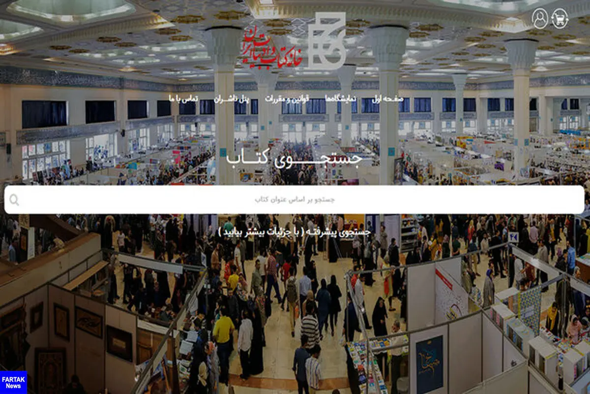 تمدید ۲ روزه نمایشگاه مجازی کتاب تهران
