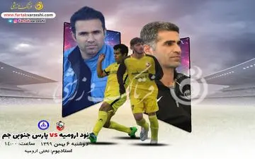 پیش بازی دیدار نود ارومیه-پارس جنوبی جم