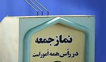 نماز جمعه این هفته در سراسر استان کرمان لغو شد