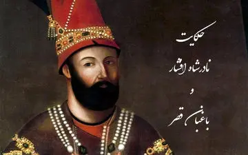 حکایت جالب و خواندنی نادرشاه افشار و باغبان قصر
