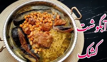 طرز تهیه آبگوشت کشک همدانی؛ ترکیب لذیذ کشک و گوشت