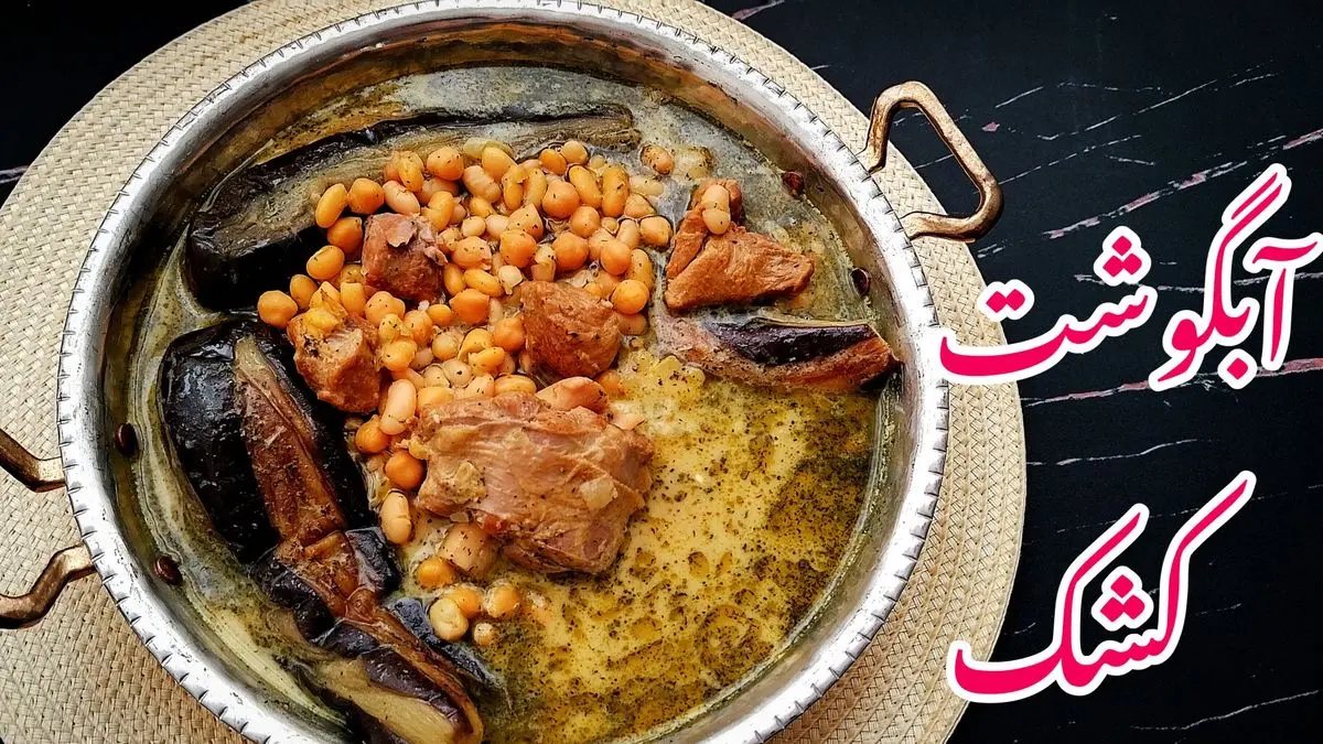 طرز تهیه آبگوشت کشک همدانی؛ ترکیب لذیذ کشک و گوشت