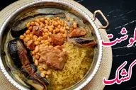 طرز تهیه آبگوشت کشک همدانی؛ ترکیب لذیذ کشک و گوشت