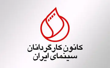 واکنش کانون کارگردانان به دو ماجرای داغ این روزهای سینما