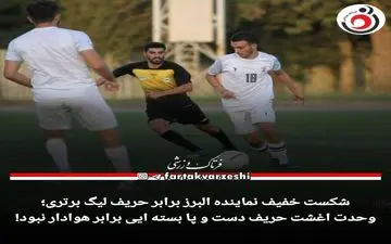 وحدت اغشت حریف دست و پا بسته ایی برابر هوادار نبود!