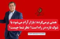 بازگشت همتی به بانک مرکزی؛ بازار آرام می‌شود یا شوک تازه در راه است؟ نظر شما چیست؟