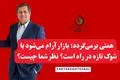 بازگشت همتی به بانک مرکزی؛ بازار آرام می‌شود یا شوک تازه در راه است؟ نظر شما چیست؟