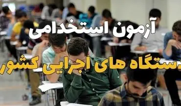 بررسی تعویق آزمون استخدامی در جلسه روز یکشنبه کمیسیون اصل ۹۰