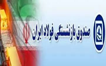صندوق بازنشستگی صنعت فولاد با سازمان تأمین اجتماعی ادغام می‌شود