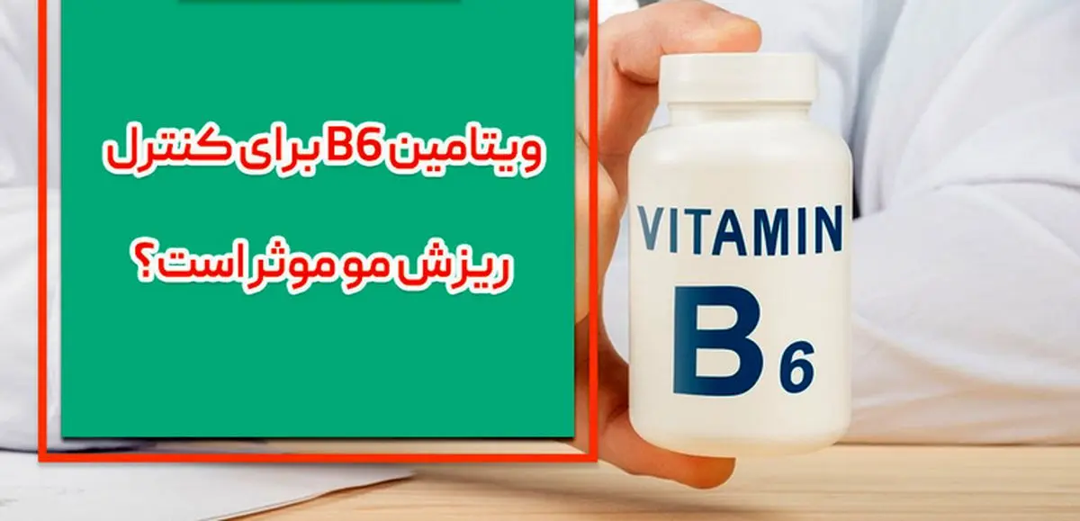 آیا باید ویتامین B6 بیشتری برای رشد مو مصرف کنیم؟