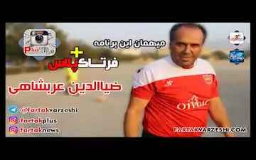 ضیا عربشاهی در گفت و گو با فرتاک ورزشی از علی پروین تا حسین هدایتی/ حضور 13 ساله در پرسپولیس و تیم ملی + فیلم