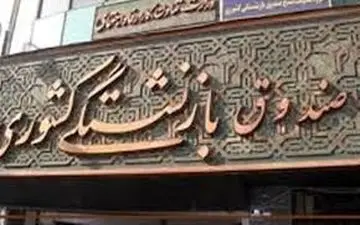 پرداخت آخرین نوبت وام ضروری بازنشستگان در اسفند