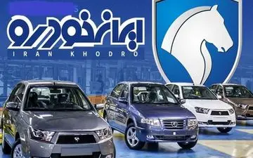 
زمان آغاز طرح جدید فروش فوری محصولات ایران‌ خودرو ویژه متقاضیان عادی،مادران و فرسوده اعلام شد + جزئیات
