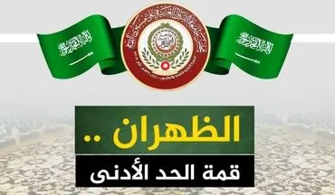  اتحادیه ناتمام عرب؛ در این گور مرده ای نیست