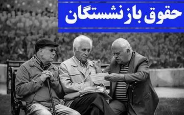 افزایش ۳۸ درصدی حقوق بازنشستگان از مهر قطعی شد