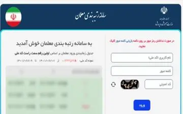 زمان بارگذاری مدارک رتبه‌بندی معلمان جامانده، فوتی‎ های شاغل و معلمان مهرآفرین اعلام شد