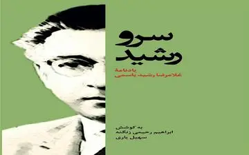 "سروِ رشید" یادنامهٔ غلام‌رضا رشید یاسمی منتشر گردید