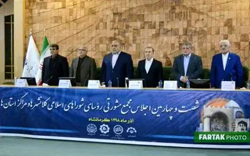 اختصاصی / شصت و چهارمین اجلاس مجمع مشورتی روسای شوراهای اسلامی کلانشهرها و مراکز استان ها به روایت تصویر