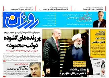 روزنامه های پنجشنبه ۱۳ مهر ۹۶