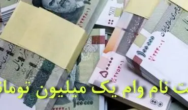 
تنها راه برای دریافت وام یک میلیون تومانی دولت،سامانه ۶۳۶۹ است
