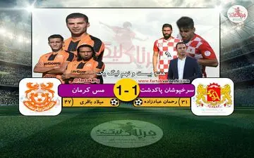 فرار حسین‌خانی از شکست/ فرصت سوزی پاشازاده در تهران