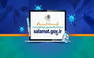 ثبت نام در سامانه واکسیناسیون کرونا الزامی است