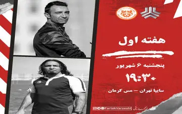 سایپا تهران ـ مس کرمان؛ جدال دیدنی عنایتی و حسین خانی در اولین بازی 