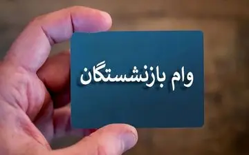  واریز وام ضروری ۲۰ میلیونی بازنشستگان 