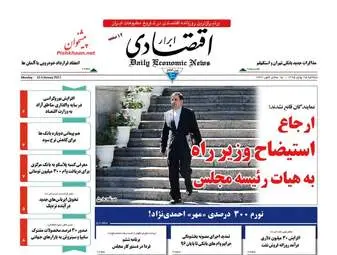 روزنامه های اقتصادی دوشنبه ۲۵ بهمن ۹۵ 