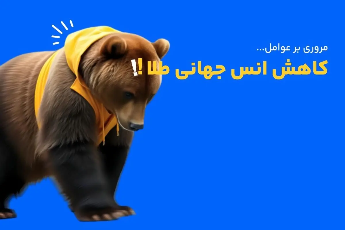 علت پایین آمدن انس جهانی طلا چیست؟