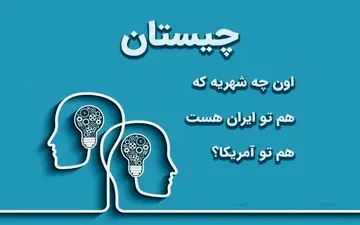 اون چه شهریه که هم تو ایران هست هم تو آمریکا؟