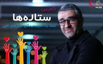 پژمان جمشیدی به کمپین ستاره ها پیوست/ دعوت از سام درخشانی برای کمک به مردم سیل زده