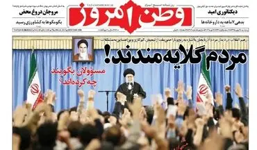  روزنامه های پنجشنبه ۲۸ بهمن ۹۵ 
