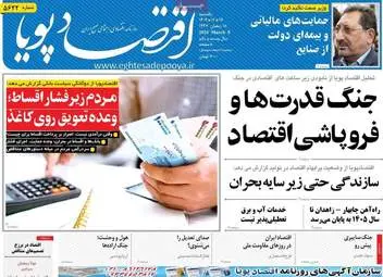 صفحه اول روزنامه های اقتصادی ۱۷ اسفند ۱۴۰۴