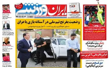 صفحه نخست روزنامه های ورزشی شنبه 18 آبان