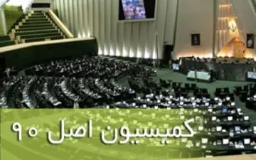 متن طرح مجلسی ها برای تقویت و کارآمدسازی کمیسیون اصل ۹۰ مجلس
