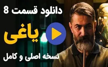 
دانلود قسمت 8 سریال یاغی