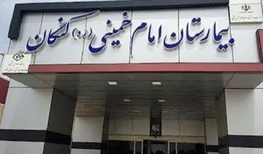 ارتقای سطح خدمات درمانی در جنوب استان بوشهر
