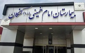 ارتقای سطح خدمات درمانی در جنوب استان بوشهر