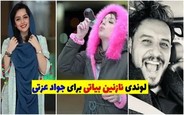 لوندی نازنین بیاتی برای جواد عزتی + ویدئو لورفته
