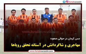 مهاجری و شاگردانش در آستانه تحقق رویاها