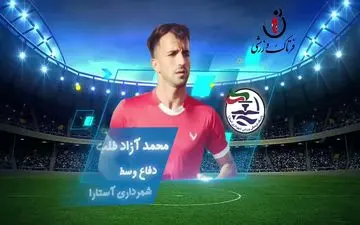 اختصاصی/ محمد آزاد طلب؛ بهترین دفاع وسط هفته چهاردهم لیگ یک/فیلم