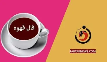 فال قهوه | فال قهوه روزانه یکشنبه 11 خرداد ماه 1404