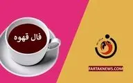 فال قهوه | فال قهوه روزانه دوشنبه 26 خرداد ماه 1404