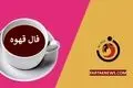 فال قهوه | فال قهوه روزانه یکشنبه 11 خرداد ماه 1404