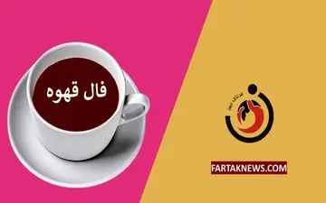 فال قهوه | فال قهوه روزانه دوشنبه 26 خرداد ماه 1404